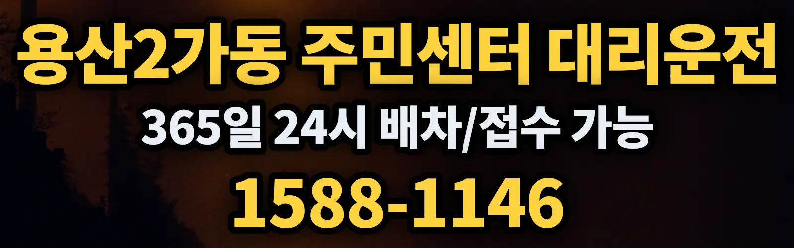 용산2가동 주민센터대리운전 365일 24시 배차/접수 가능 1588-1146