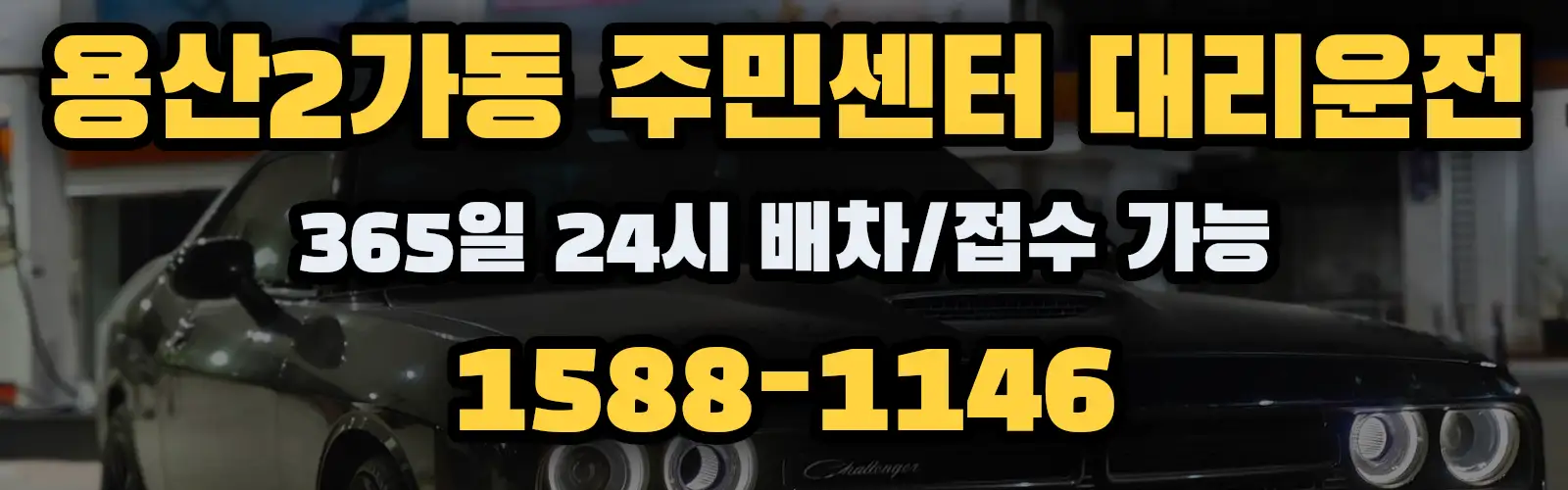 용산2가동 주민센터대리운전 365일 24시 배차/접수 가능 1588-1146