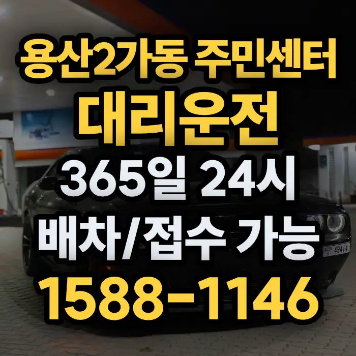 용산2가동 주민센터대리운전 썸네일