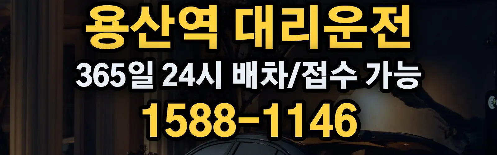 용산역대리운전 365일 24시 배차/접수 가능 1588-1146