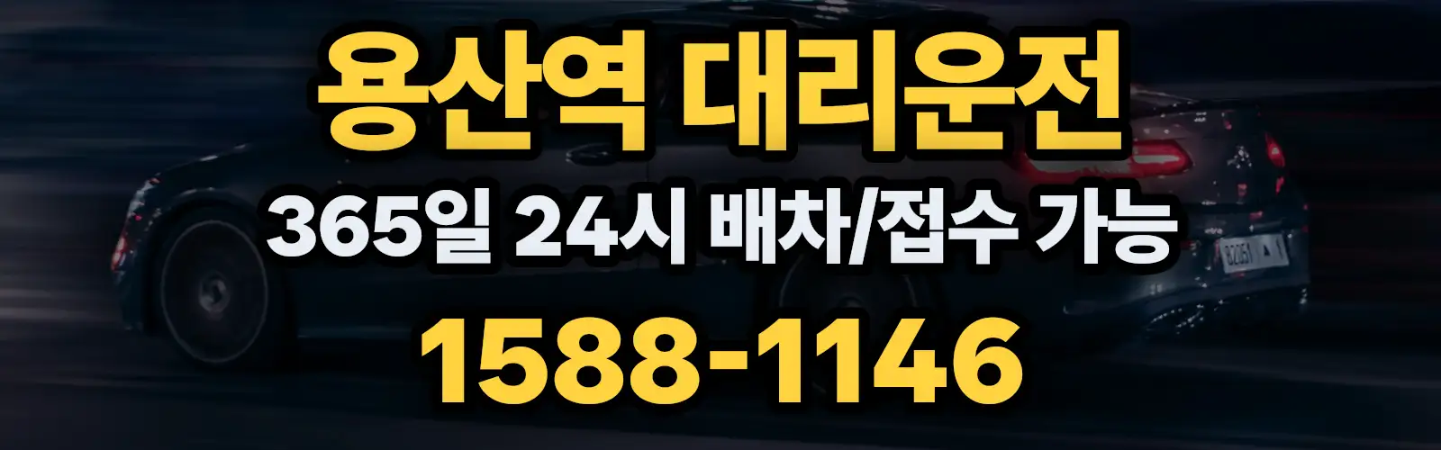 용산역대리운전 365일 24시 배차/접수 가능 1588-1146