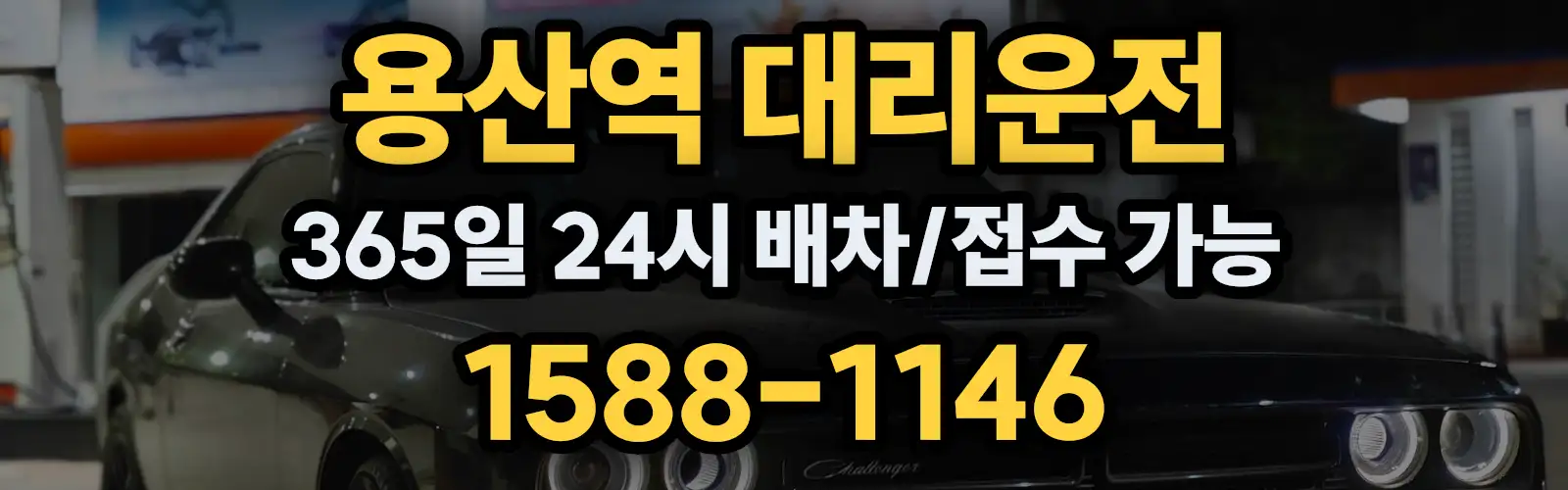 용산역대리운전 365일 24시 배차/접수 가능 1588-1146