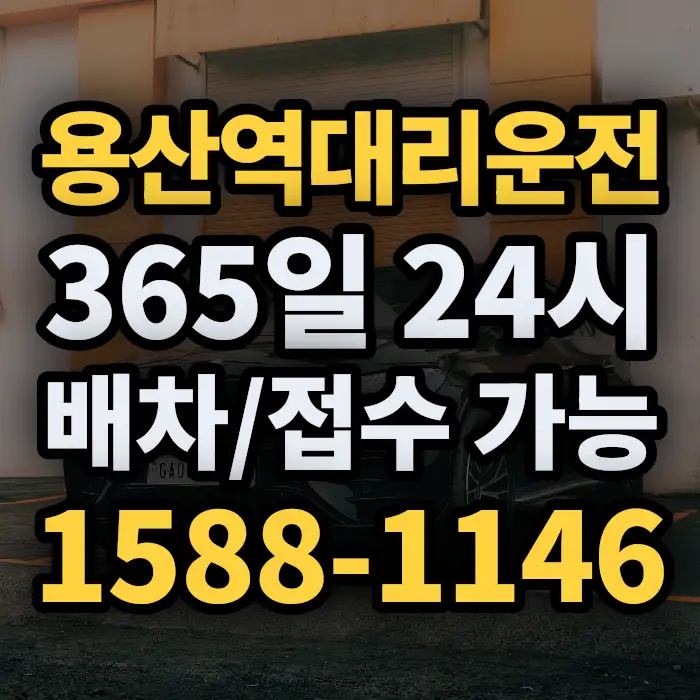 용산역대리운전 썸네일