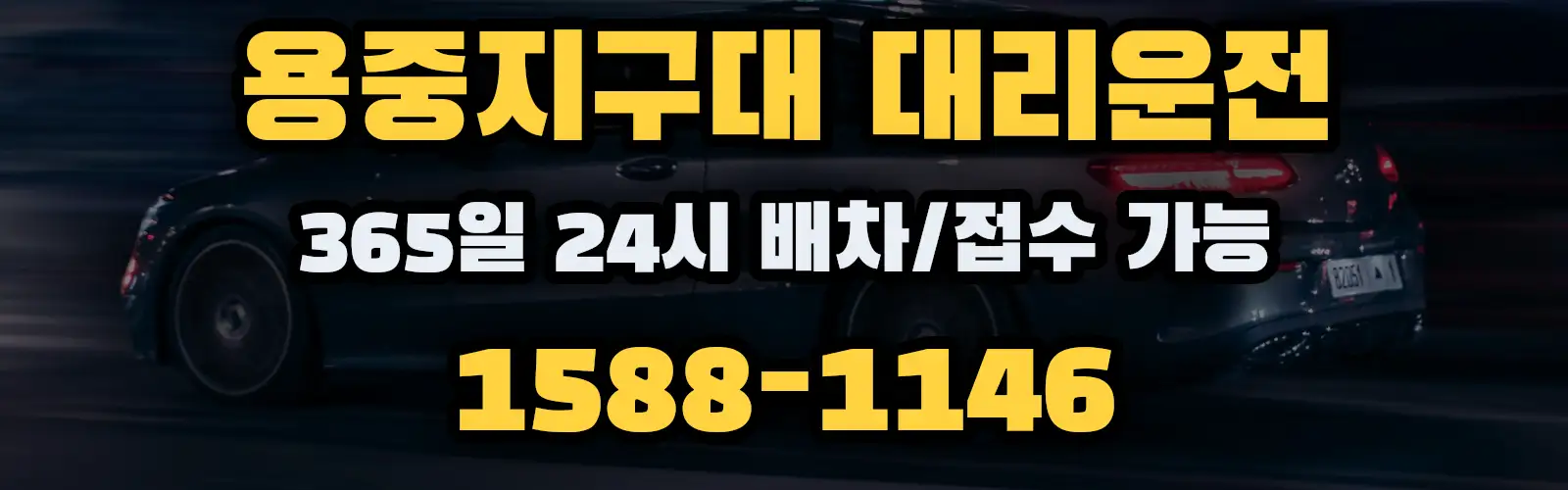 용중지구대대리운전 365일 24시 배차/접수 가능 1588-1146