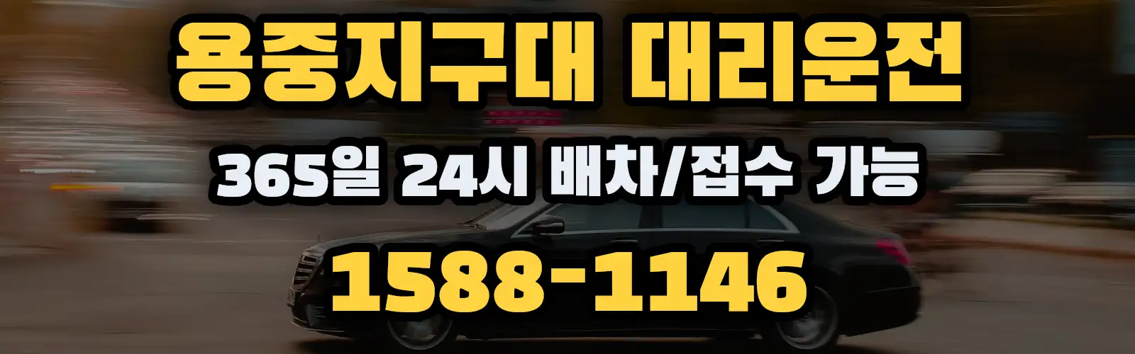 용중지구대대리운전 365일 24시 배차/접수 가능 1588-1146