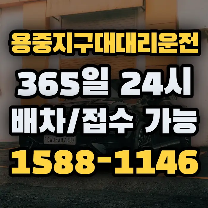 용중지구대대리운전 썸네일
