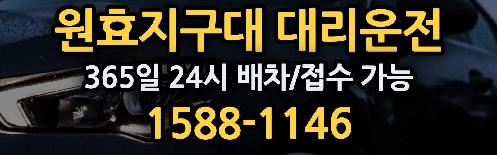 원효지구대대리운전 365일 24시 배차/접수 가능 1588-1146