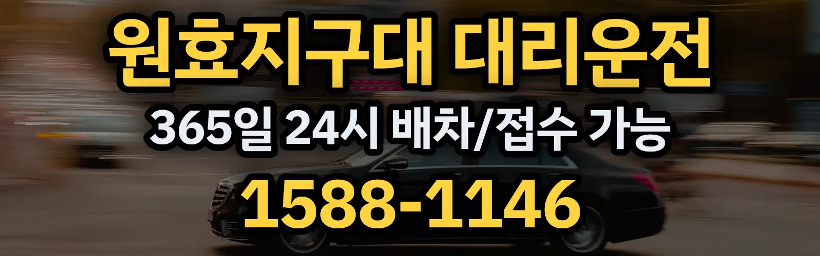 원효지구대대리운전 365일 24시 배차/접수 가능 1588-1146