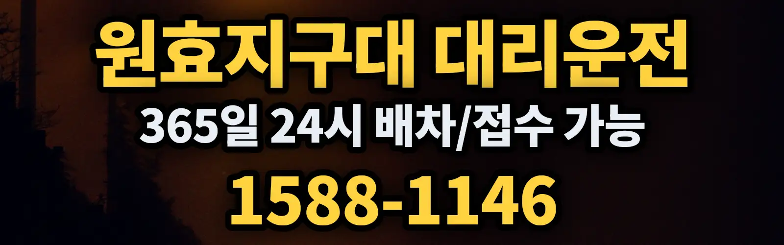 원효지구대대리운전 365일 24시 배차/접수 가능 1588-1146