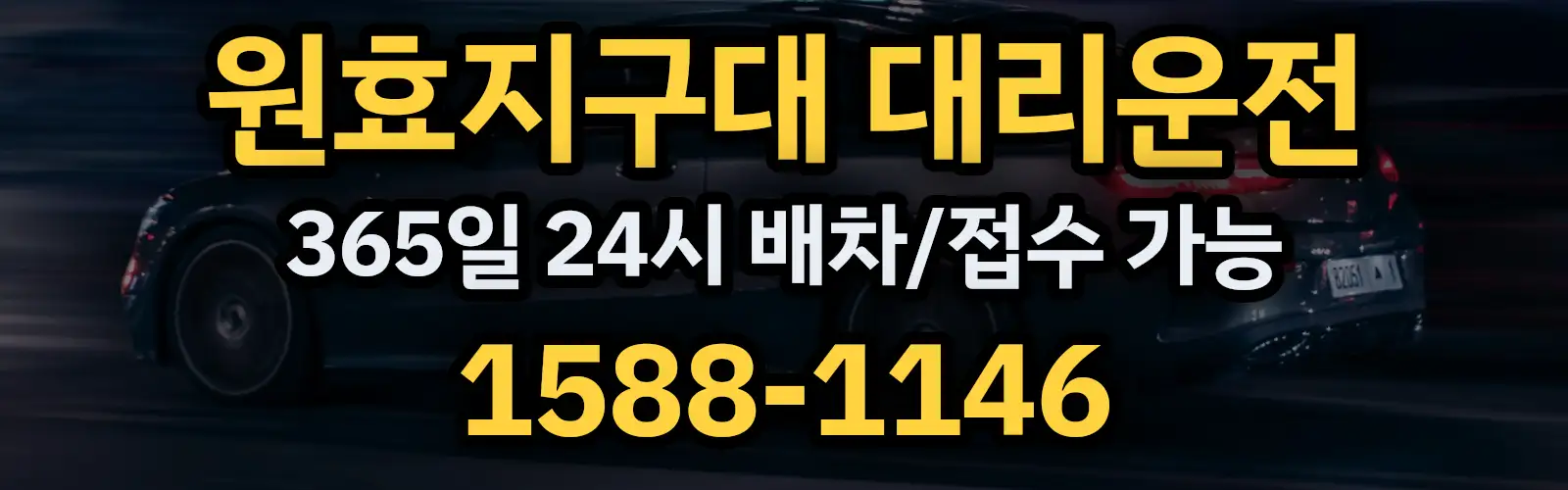 원효지구대대리운전 365일 24시 배차/접수 가능 1588-1146