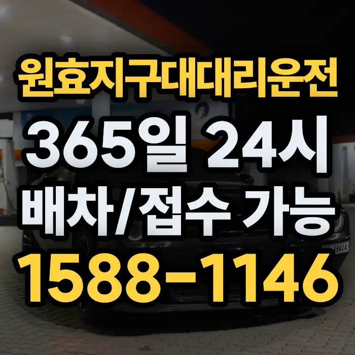 원효지구대대리운전 썸네일