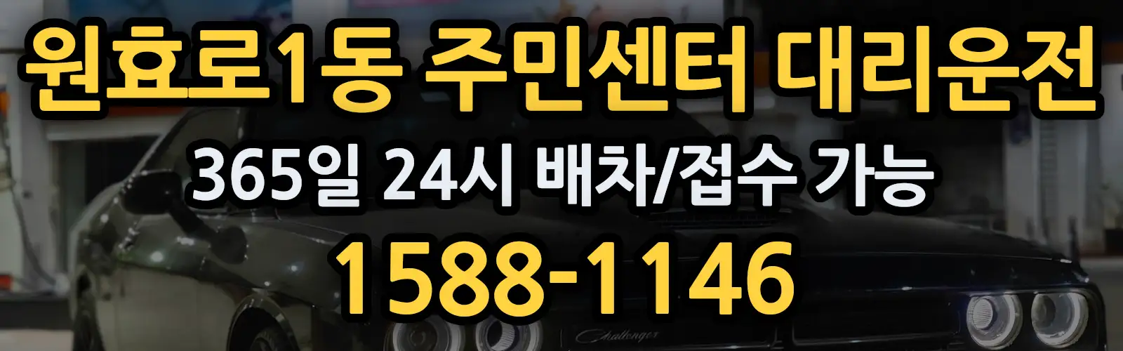 원효로1동 주민센터대리운전 365일 24시 배차/접수 가능 1588-1146