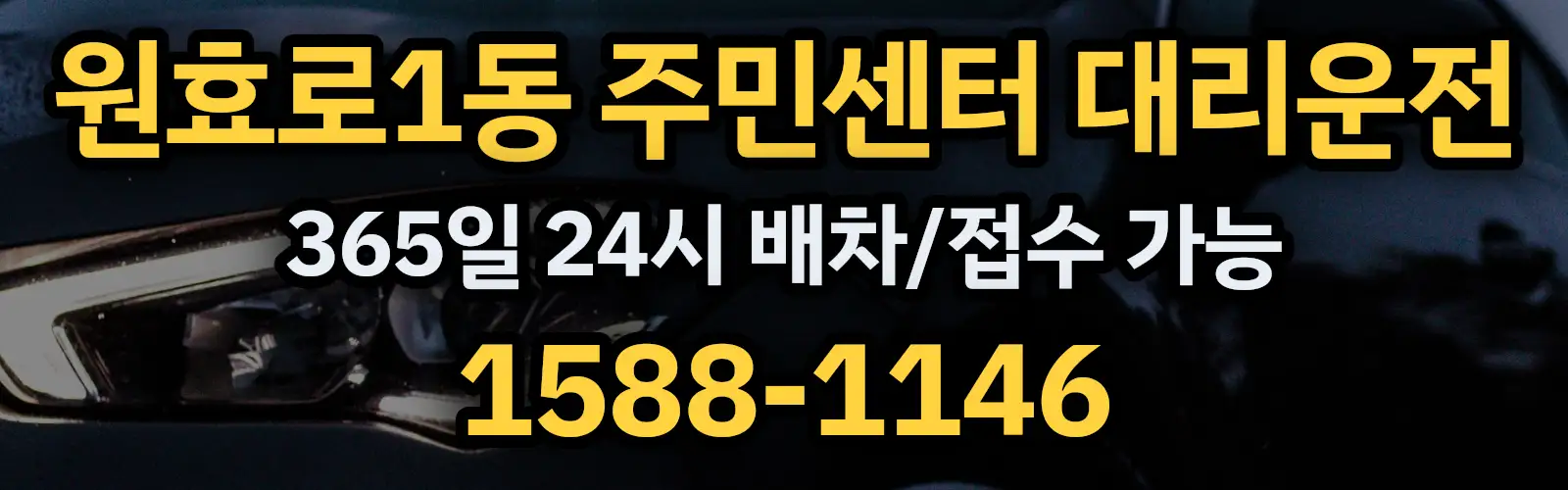 원효로1동 주민센터대리운전 365일 24시 배차/접수 가능 1588-1146