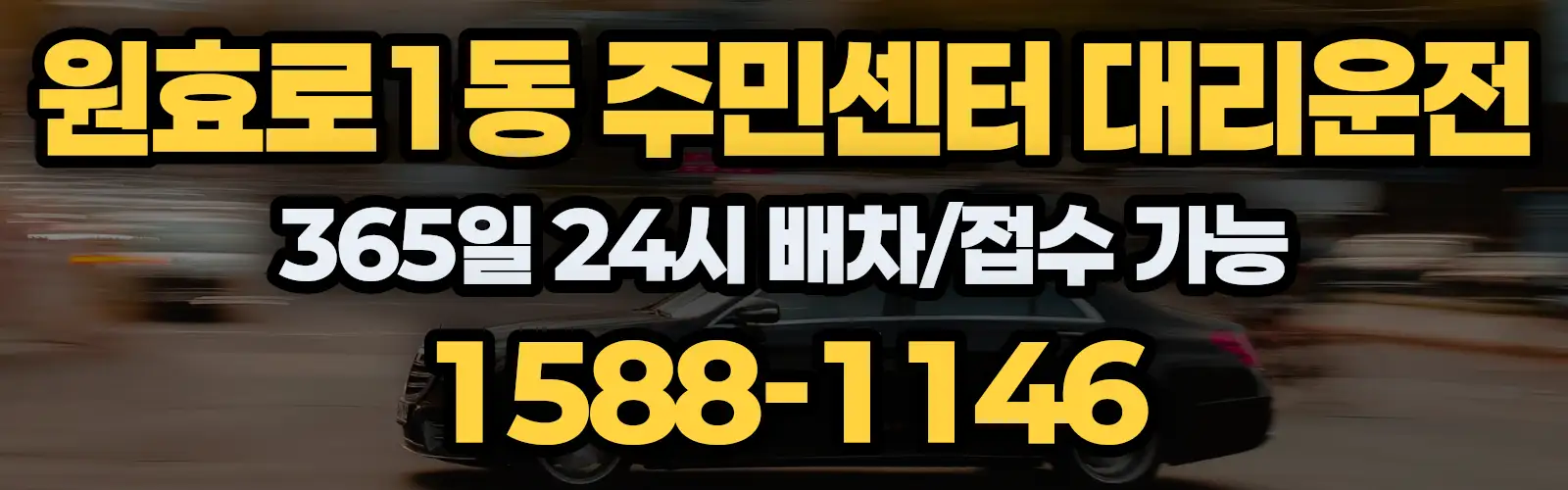 원효로1동 주민센터대리운전 365일 24시 배차/접수 가능 1588-1146
