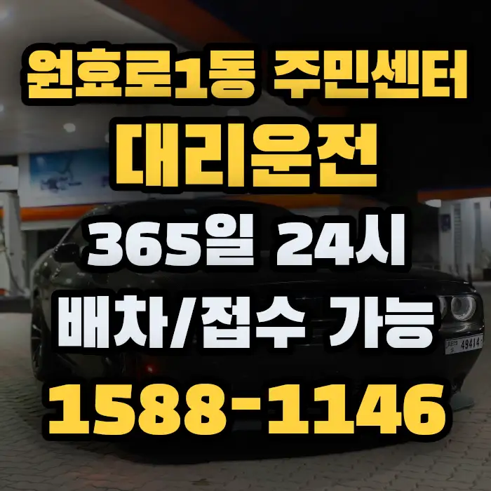 원효로1동 주민센터대리운전 썸네일