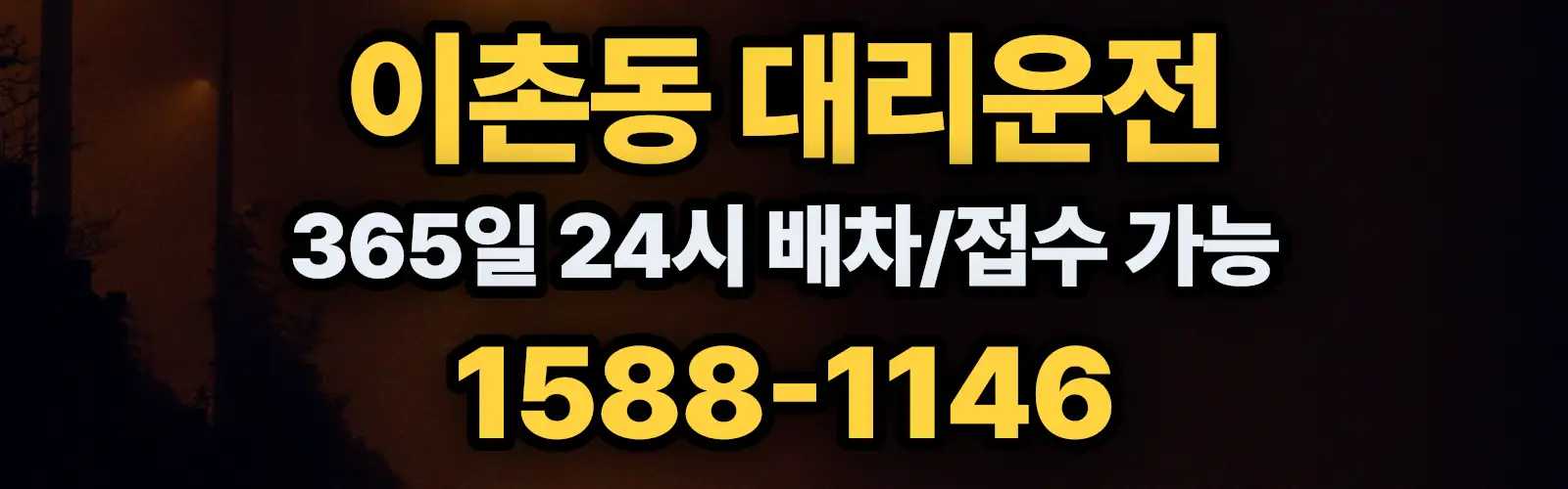 이촌동대리운전 365일 24시 배차/접수 가능 1588-1146