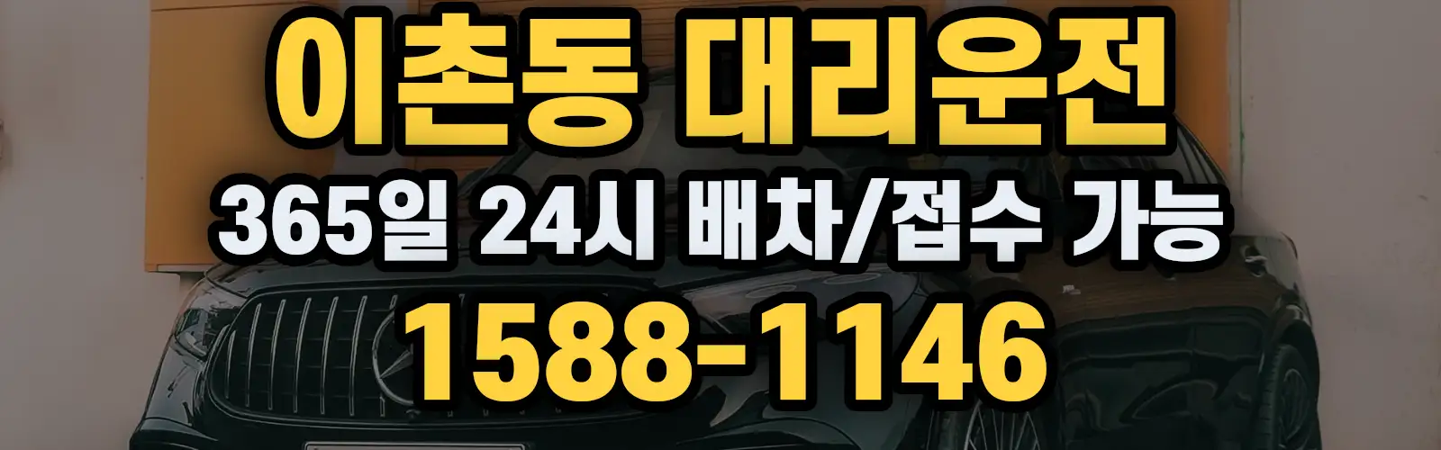 이촌동대리운전 365일 24시 배차/접수 가능 1588-1146