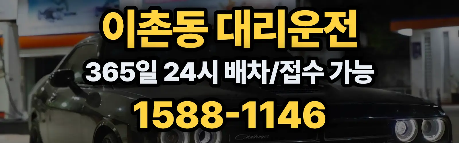 이촌동대리운전 365일 24시 배차/접수 가능 1588-1146