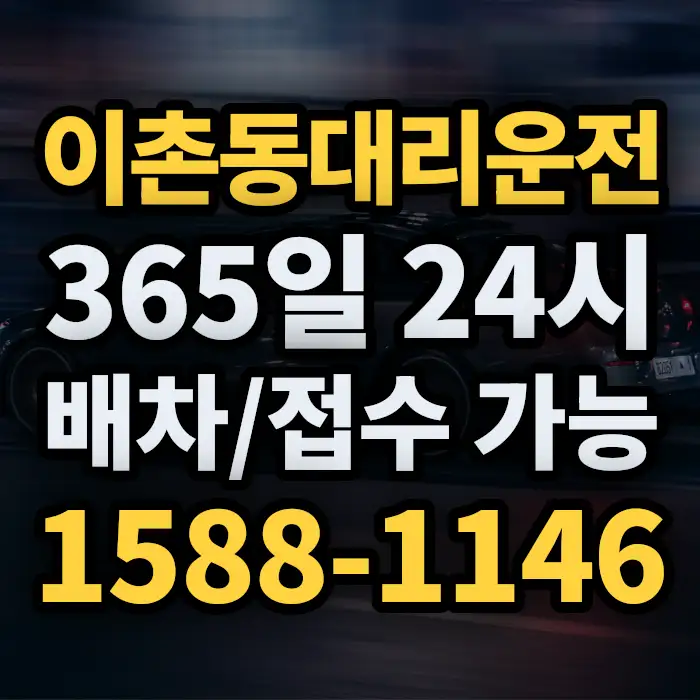 이촌동대리운전 썸네일