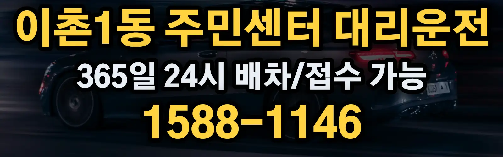 이촌1동 주민센터대리운전 365일 24시 배차/접수 가능 1588-1146