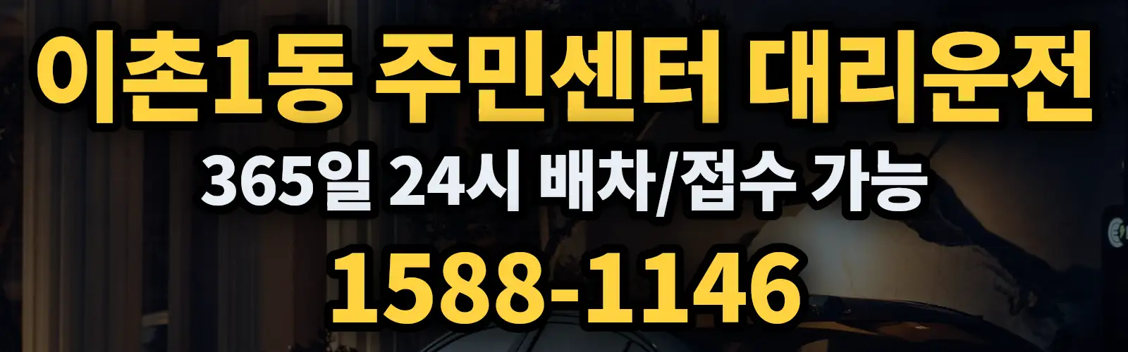 이촌1동 주민센터대리운전 365일 24시 배차/접수 가능 1588-1146