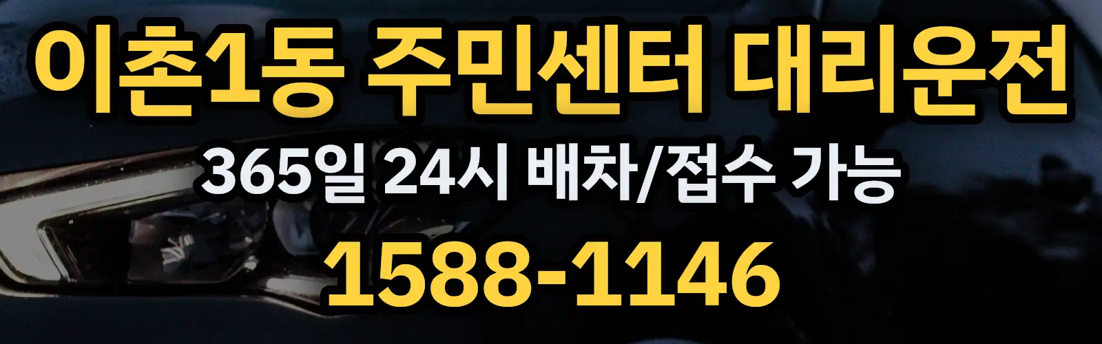 이촌1동 주민센터대리운전 365일 24시 배차/접수 가능 1588-1146