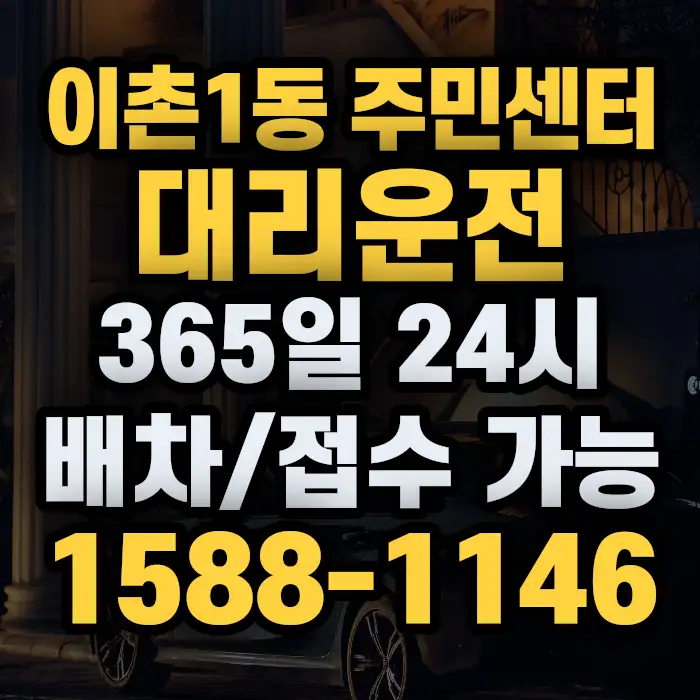 이촌1동 주민센터대리운전 썸네일
