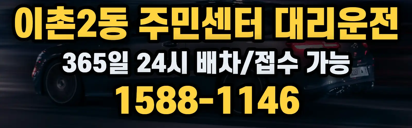 이촌2동 주민센터대리운전 365일 24시 배차/접수 가능 1588-1146