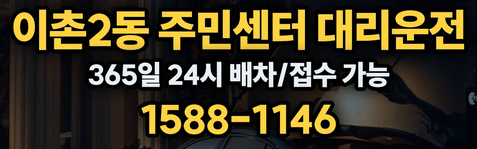 이촌2동 주민센터대리운전 365일 24시 배차/접수 가능 1588-1146