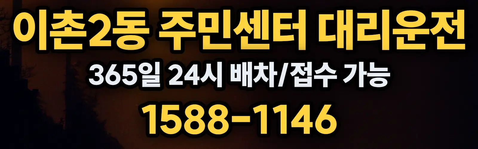 이촌2동 주민센터대리운전 365일 24시 배차/접수 가능 1588-1146