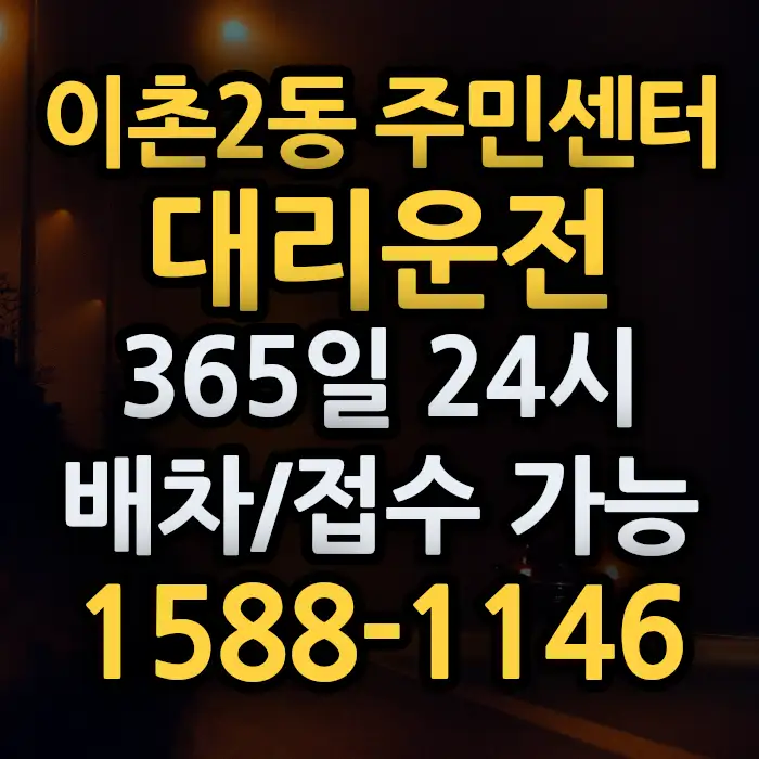 이촌2동 주민센터대리운전 썸네일