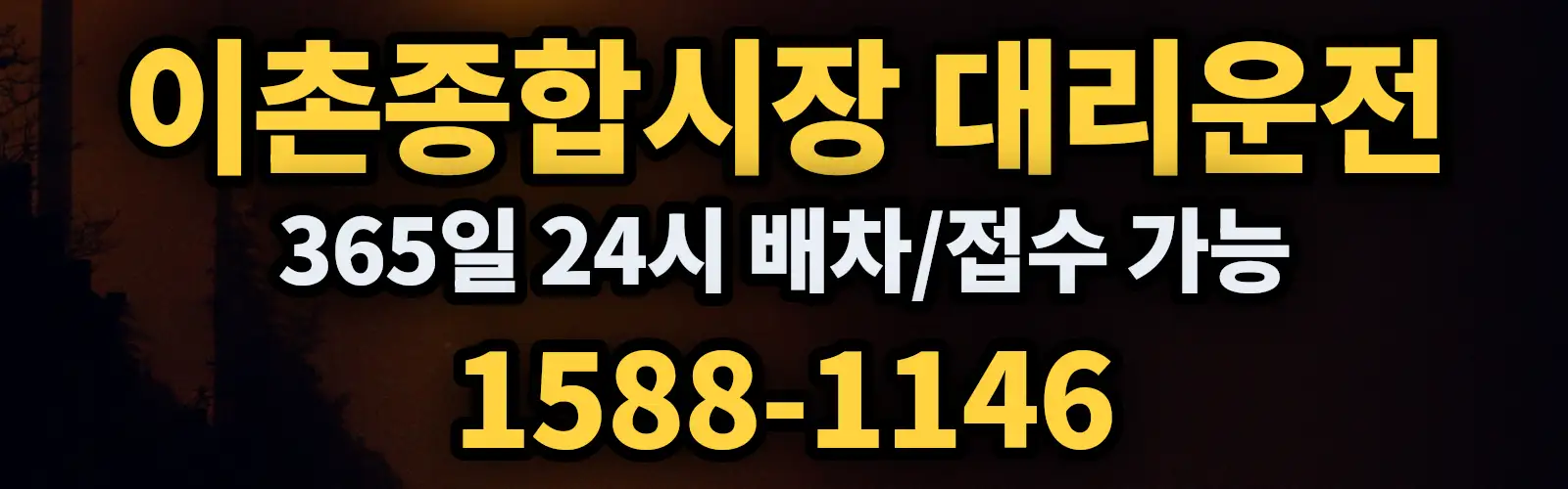 이촌종합시장대리운전 365일 24시 배차/접수 가능 1588-1146
