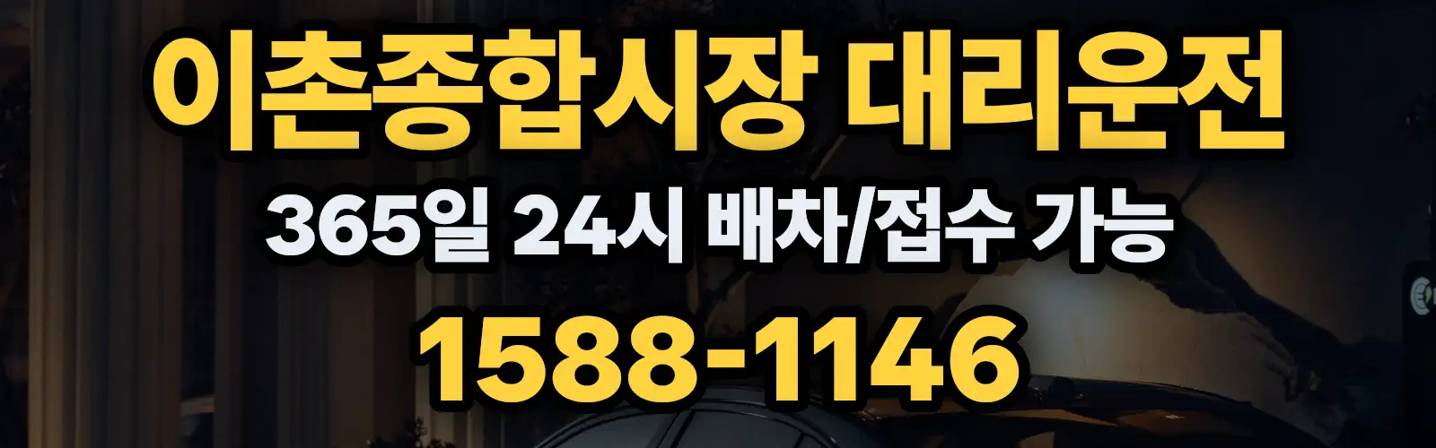 이촌종합시장대리운전 365일 24시 배차/접수 가능 1588-1146