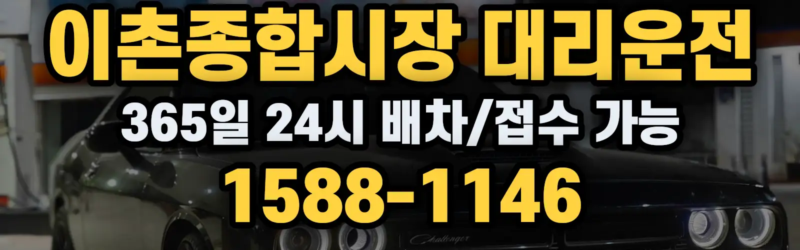 이촌종합시장대리운전 365일 24시 배차/접수 가능 1588-1146