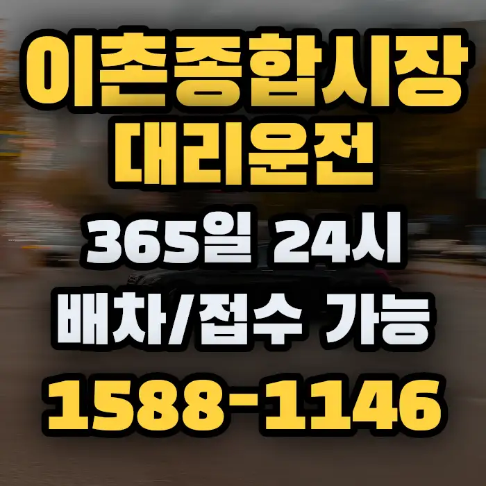 이촌종합시장대리운전 썸네일