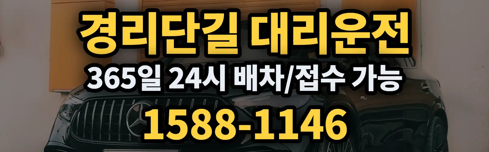 경리단길대리운전 365일 24시 배차/접수 가능 1588-1146