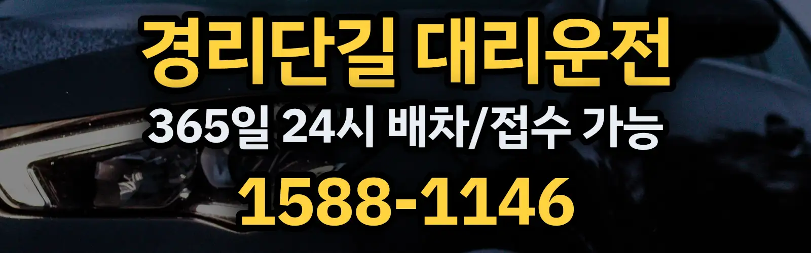 경리단길대리운전 365일 24시 배차/접수 가능 1588-1146