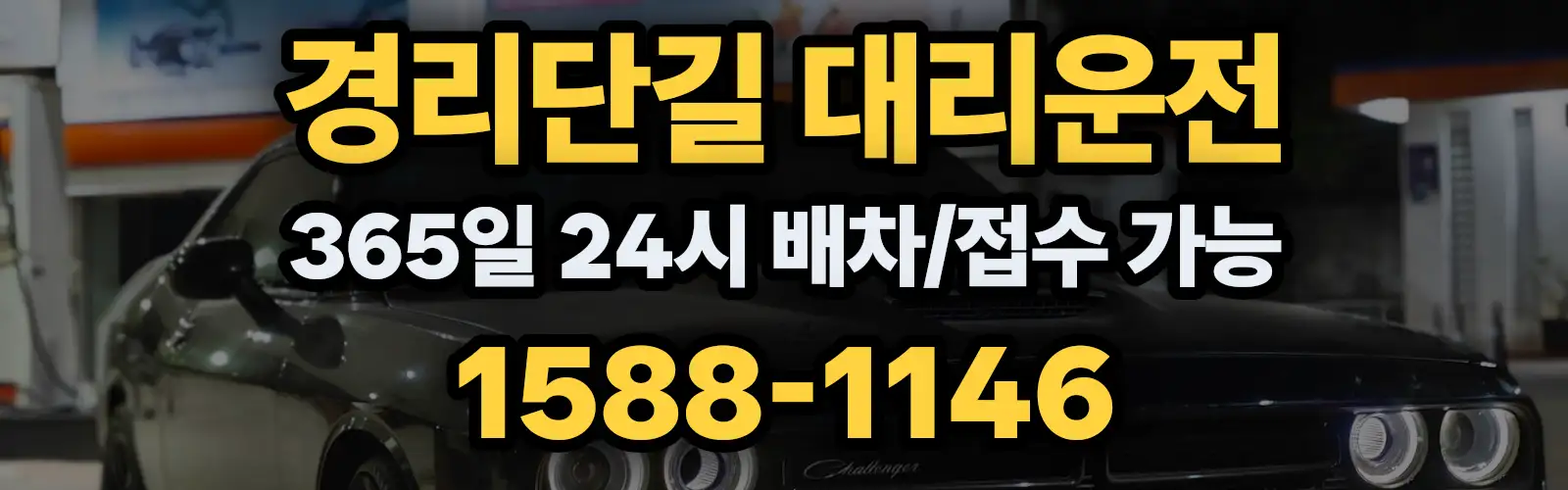 경리단길대리운전 365일 24시 배차/접수 가능 1588-1146