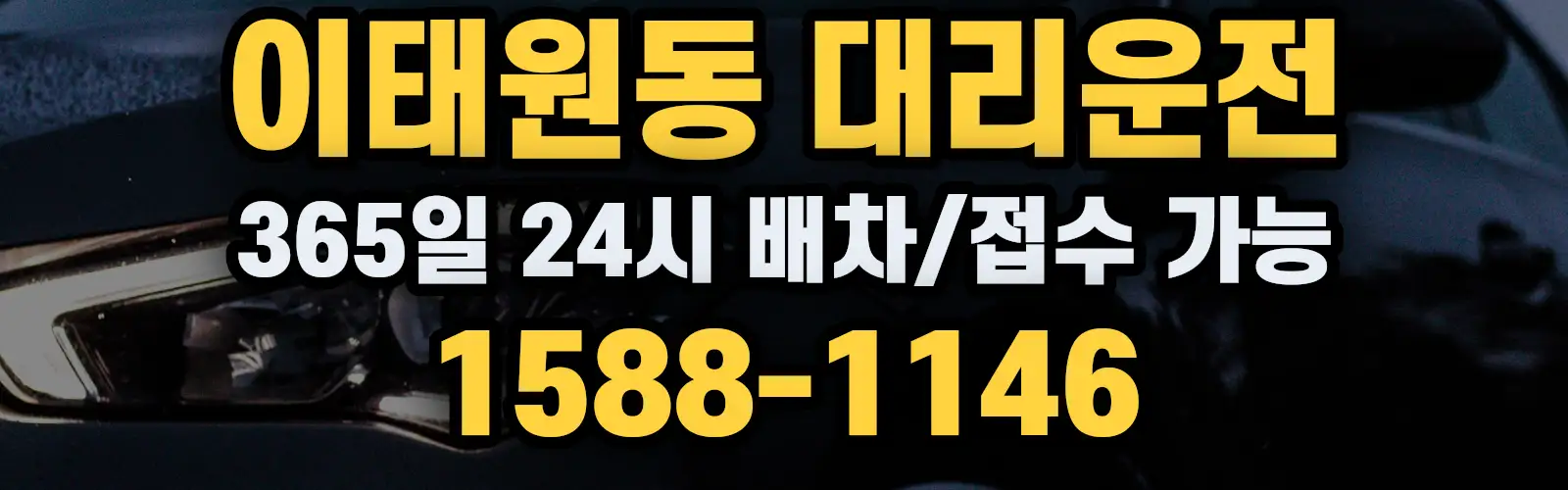 이태원동대리운전 365일 24시 배차/접수 가능 1588-1146