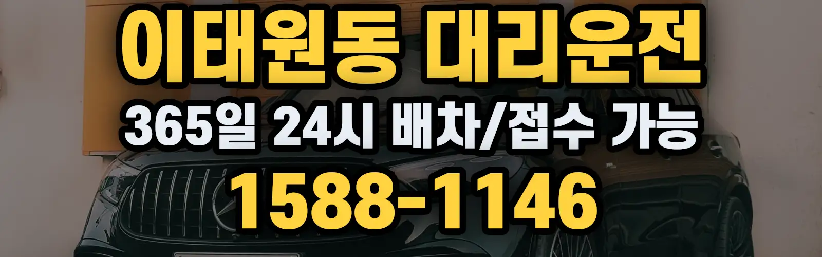 이태원동대리운전 365일 24시 배차/접수 가능 1588-1146
