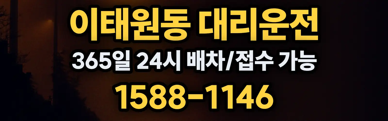 이태원동대리운전 365일 24시 배차/접수 가능 1588-1146