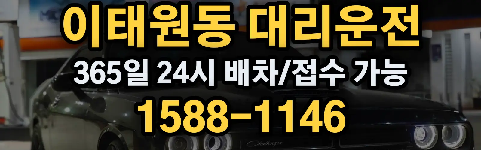 이태원동대리운전 365일 24시 배차/접수 가능 1588-1146