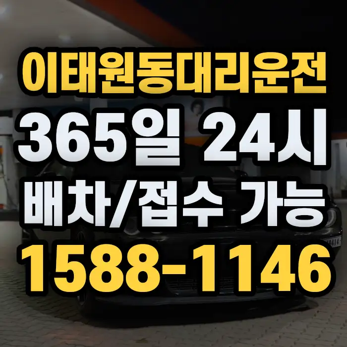 이태원동대리운전 썸네일