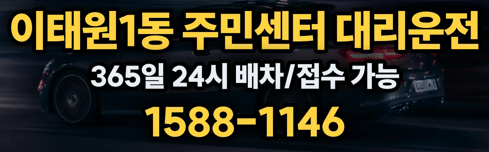 이태원1동 주민센터대리운전 365일 24시 배차/접수 가능 1588-1146