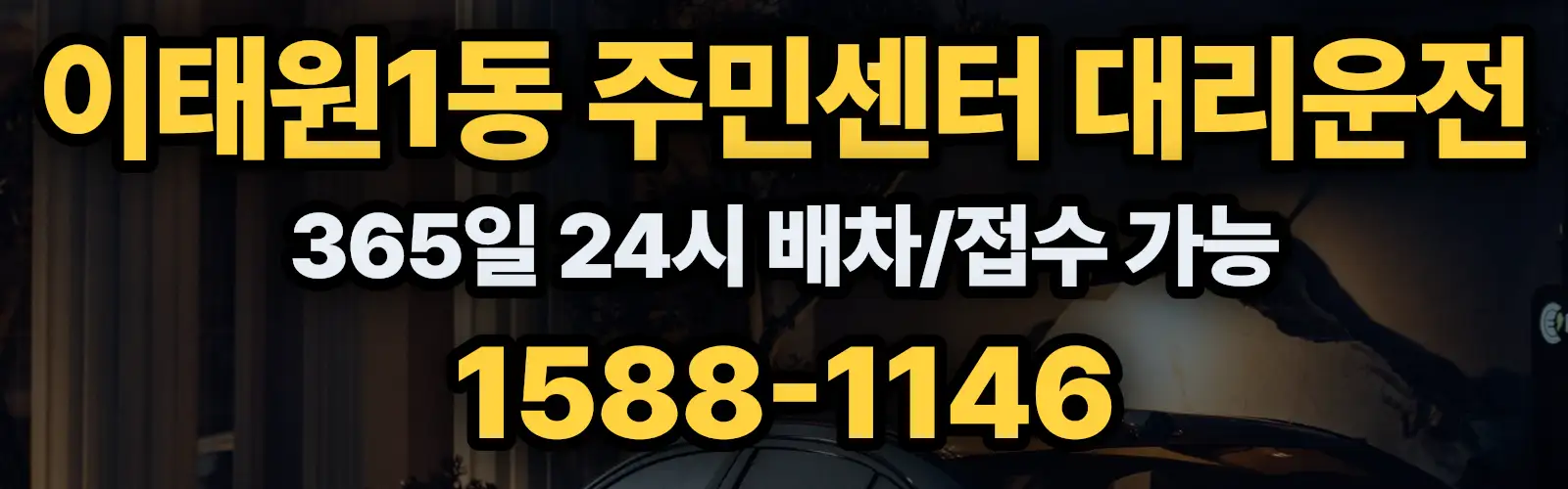 이태원1동 주민센터대리운전 365일 24시 배차/접수 가능 1588-1146