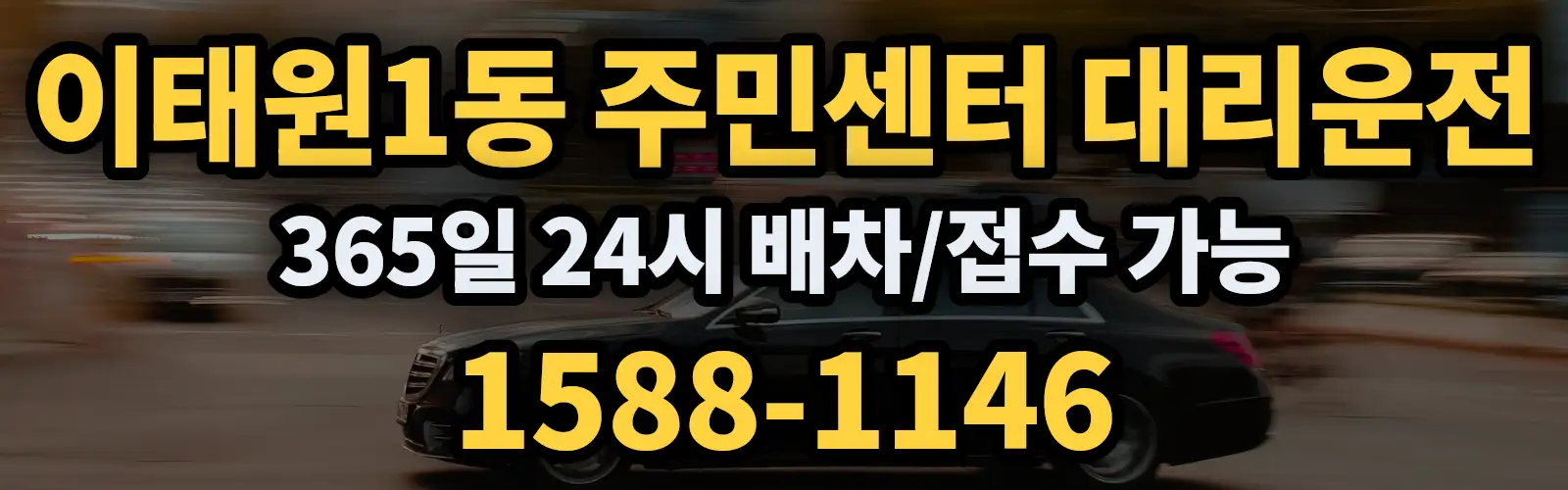 이태원1동 주민센터대리운전 365일 24시 배차/접수 가능 1588-1146