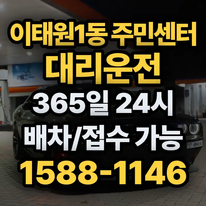 이태원1동 주민센터대리운전 썸네일
