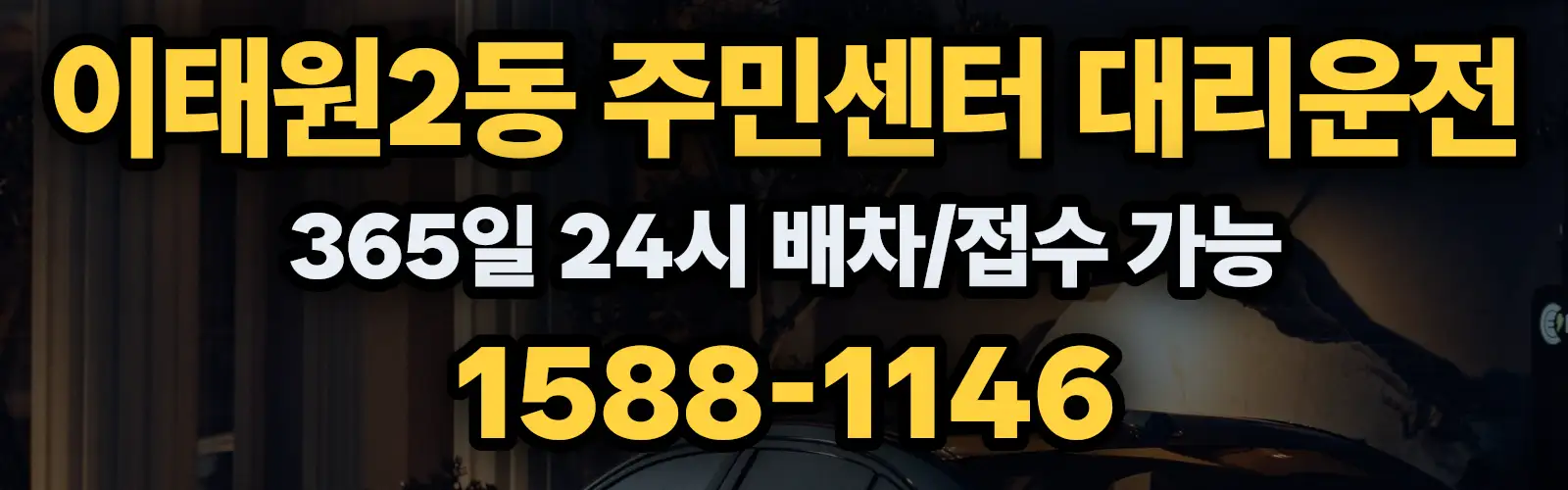 이태원2동 주민센터대리운전 365일 24시 배차/접수 가능 1588-1146
