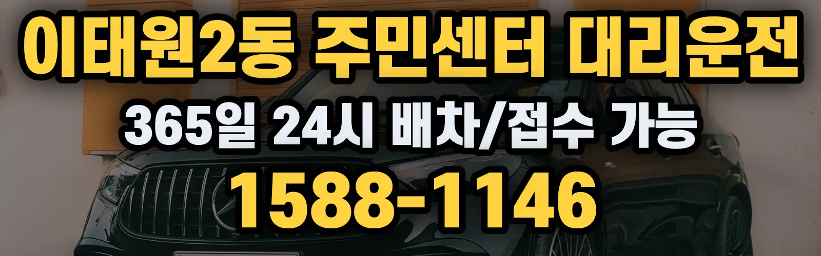 이태원2동 주민센터대리운전 365일 24시 배차/접수 가능 1588-1146