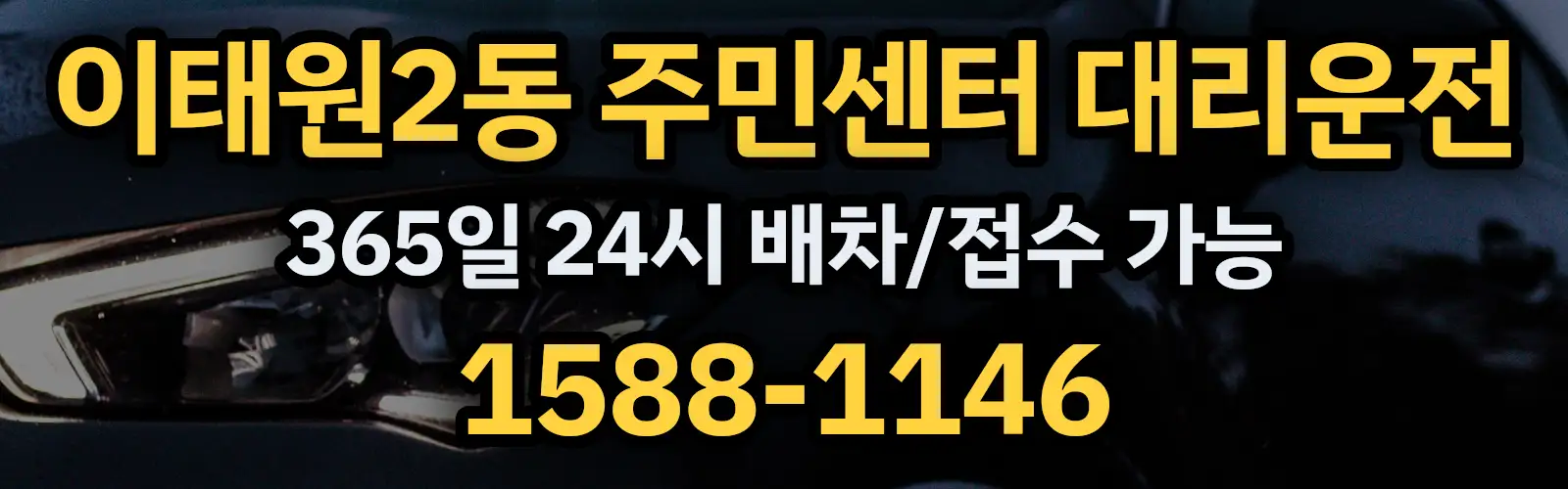 이태원2동 주민센터대리운전 365일 24시 배차/접수 가능 1588-1146